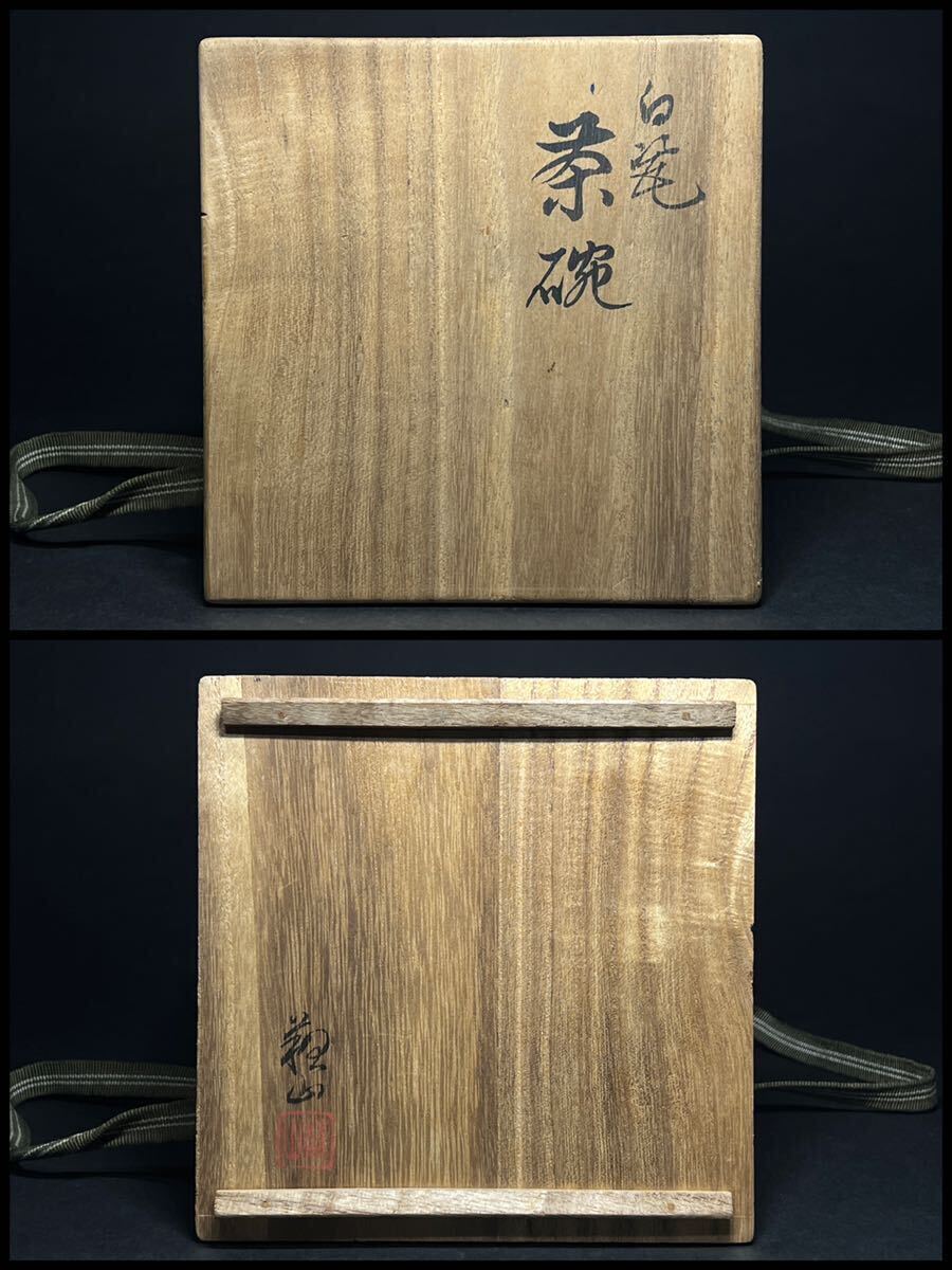 茶碗　二代　諏訪蘇山　白磁茶碗　白瓷　抹茶碗　茶道具　茶器　共箱_9