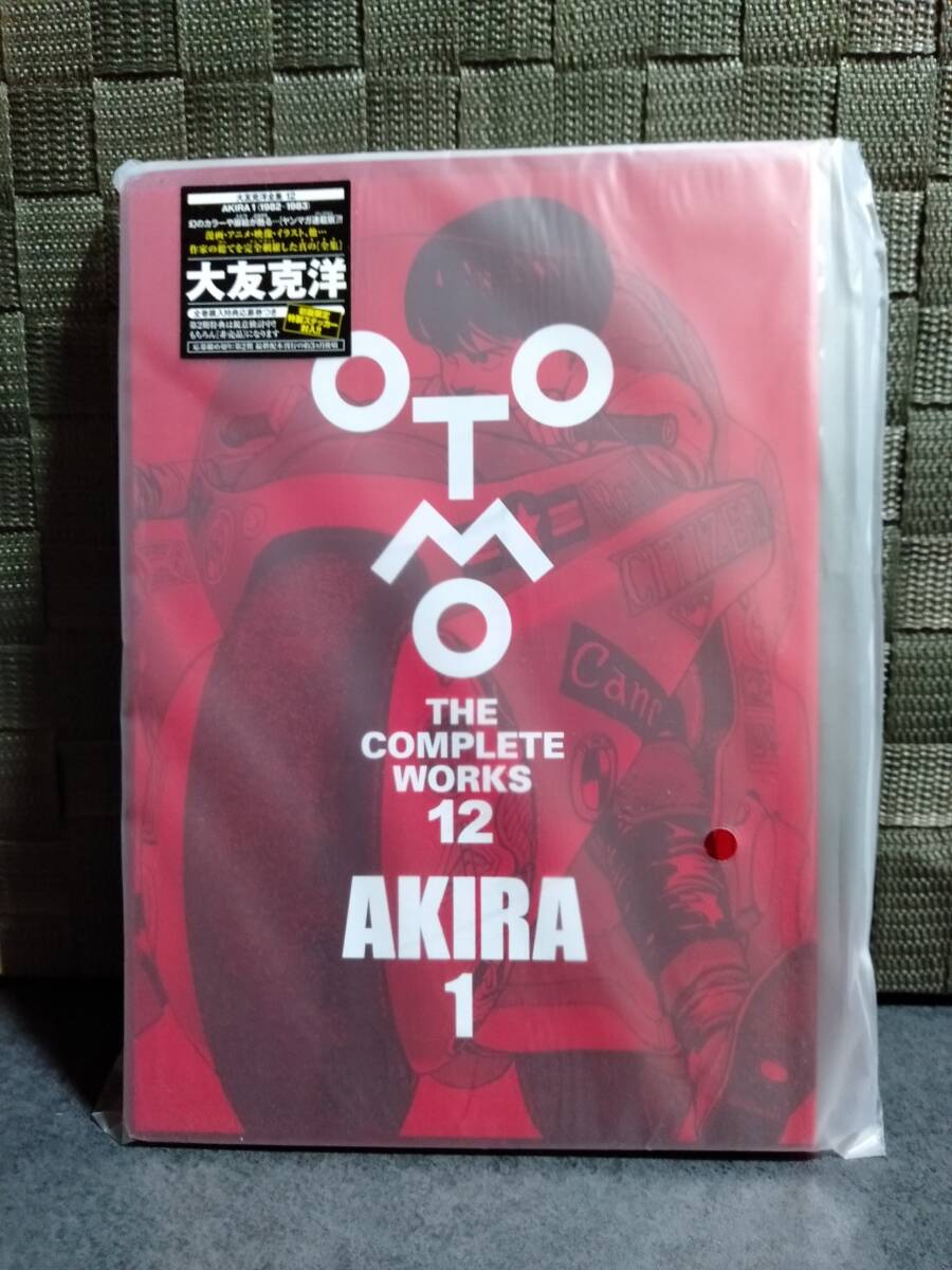 大友克洋全集12『AKIRA 1（1982～1983）』初版限定