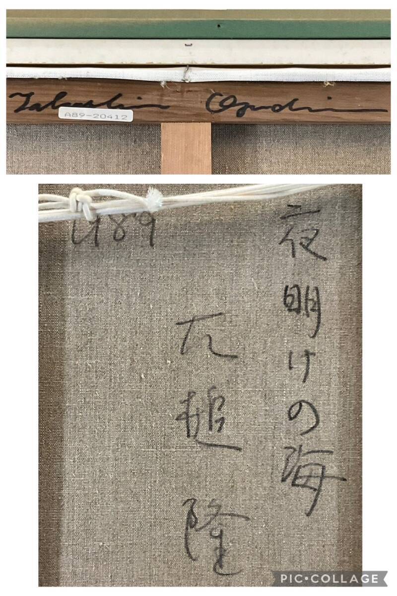 真作□油彩□大槌隆□『夜明けの海』□F15・大型最高傑作□一枚の繪