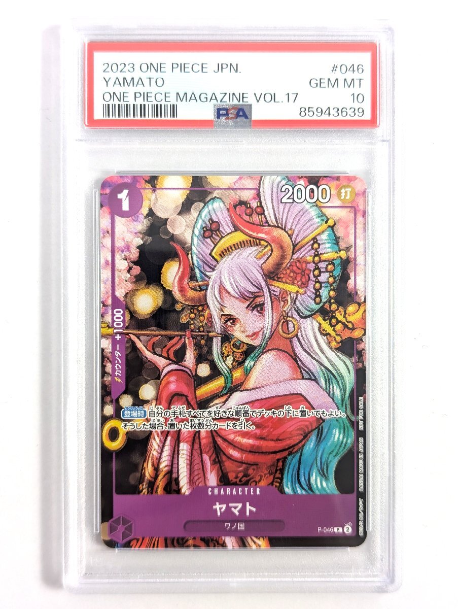 ワンピースカード ヤマト PSA10 PSA10 ワンピースカード ヤマト P-046 ワンピース・マガジン Vol.17