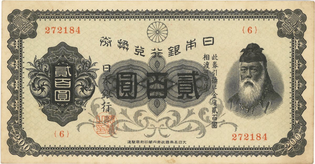 兌換券200円札(裏赤200円札) 昭和2年5月12日～昭和21年3月2日(1927