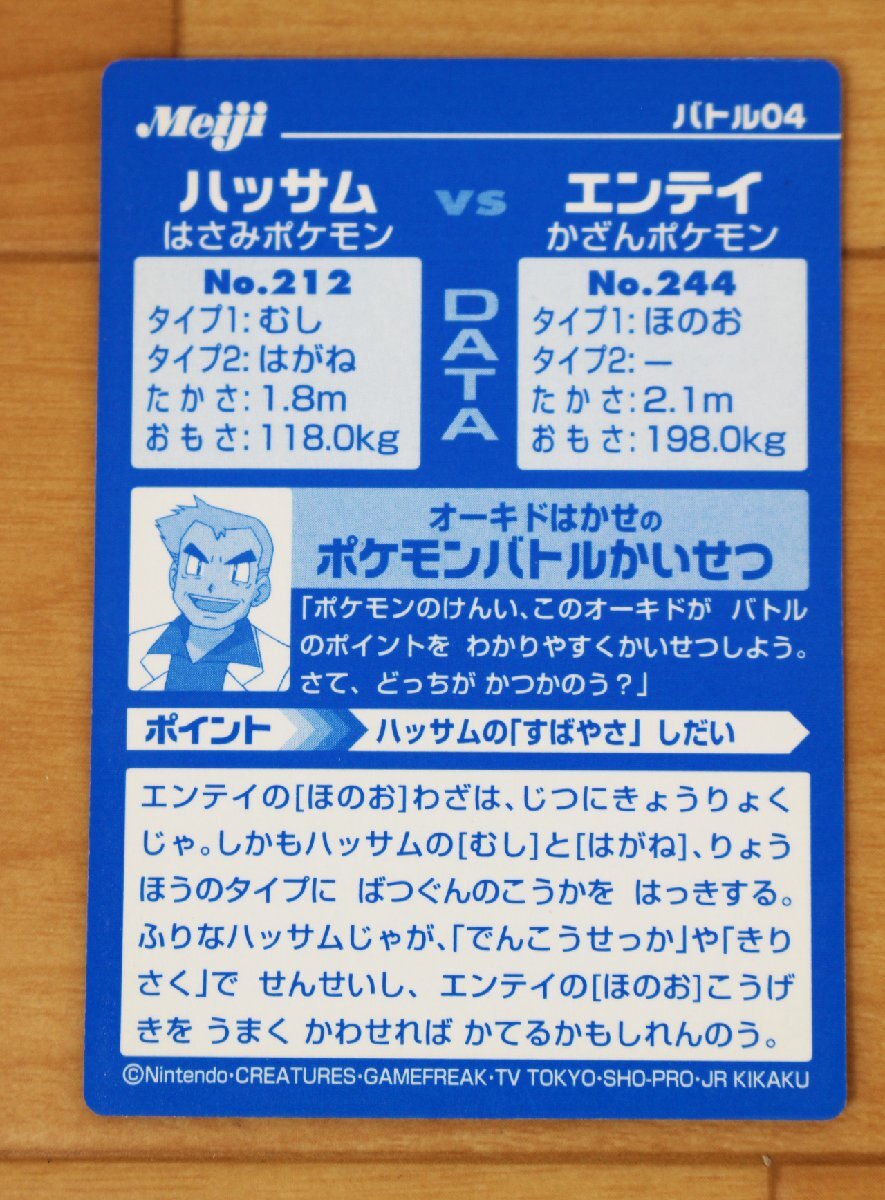 □現状品□ Meiji 明治 ポケモン ゲット カード バトル04 ハッサム vs