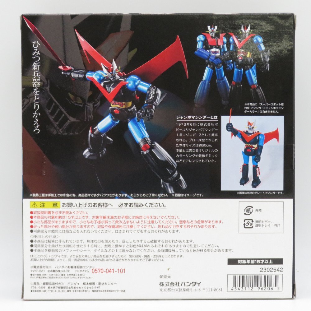 スーパーロボット超合金 グレートマジンガー ジャンボマシンダーカラー