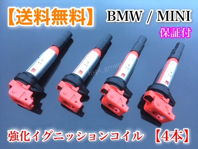 即納【送料無料】強化 イグニッションコイル 4本 ミニクーパー MINI R56 R55 R57 R58 R59 R60 R61【12138616153 12137550012 12137575010】_2