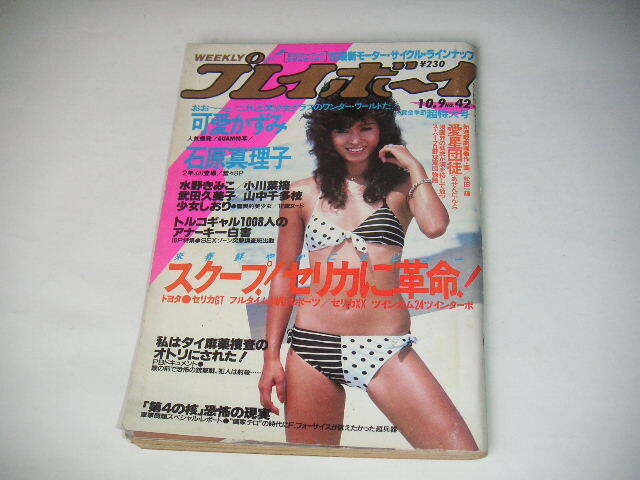 週刊プレイボーイ 1984年10/9号 可愛かずみ 武田久美子 小川菜摘 石原