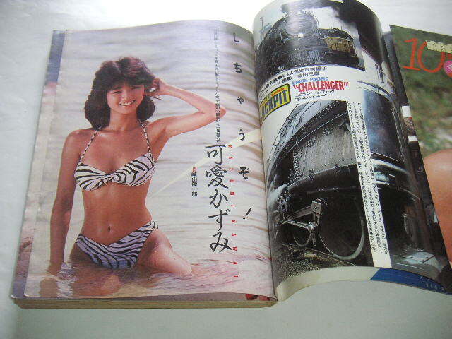 週刊プレイボーイ 1984年10/9号 可愛かずみ 武田久美子 小川菜摘 石原