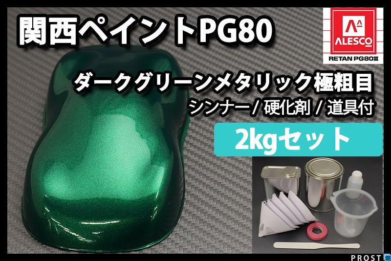 送料無料，本物保証 関西ペイント PG80 ダーク グリーン メタリック 極粗目 2kgセット/ 2液 ウレタン 塗料 Z26(塗料)｜売買されたオークション情報、yahooの商品情報をアーカイブ公開 - オークファン 塗料