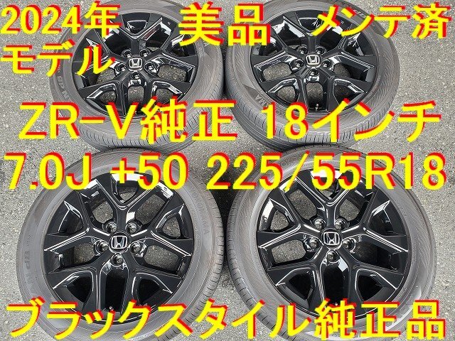 225/55R18インチ 7.0J +50 2024年製 ZR-V ブラックスタイル ホンダ純正