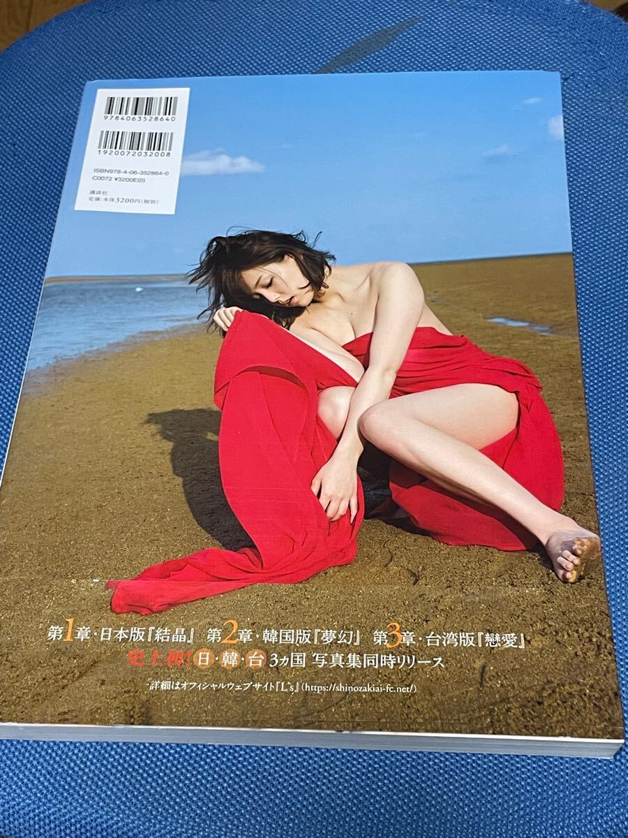 直筆サイン入り】 篠崎愛 写真集 結晶 初版 グラビア(さ行)｜売買され