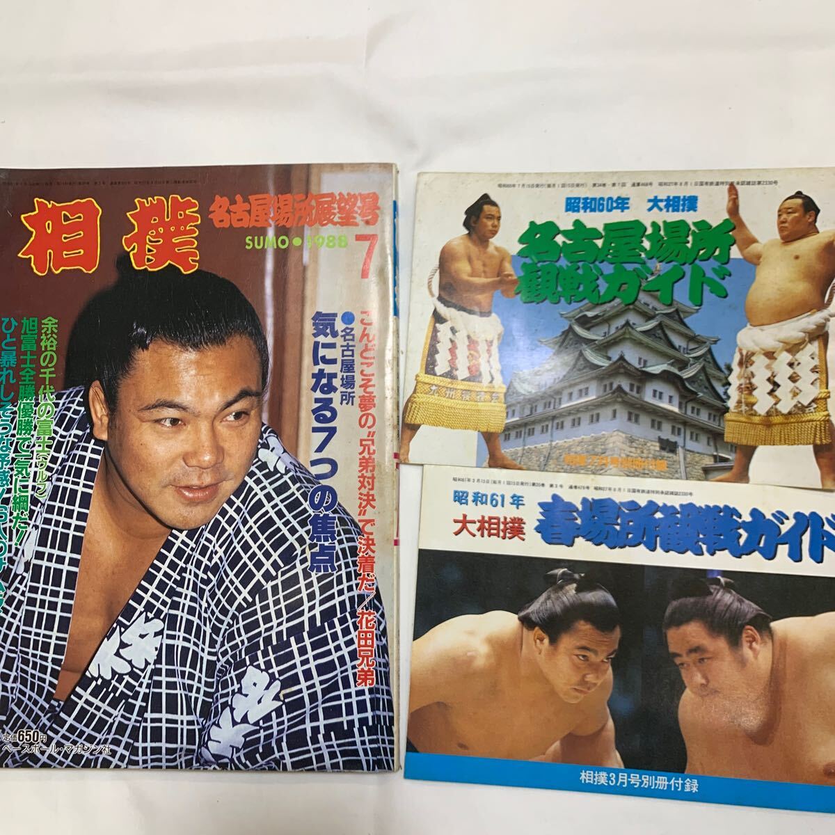 送料無料 古本 昭和レトロ 60年代 1980年代 相撲 雑誌 まとめて 大量