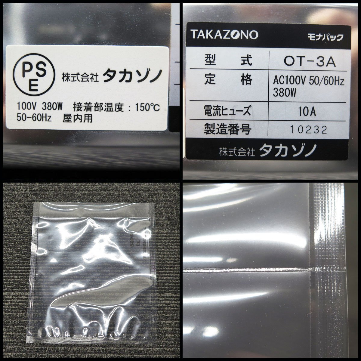 ○2020年製 美品! タカゾノ 簡易分包機 モナパック MONA-PACK OT-3A