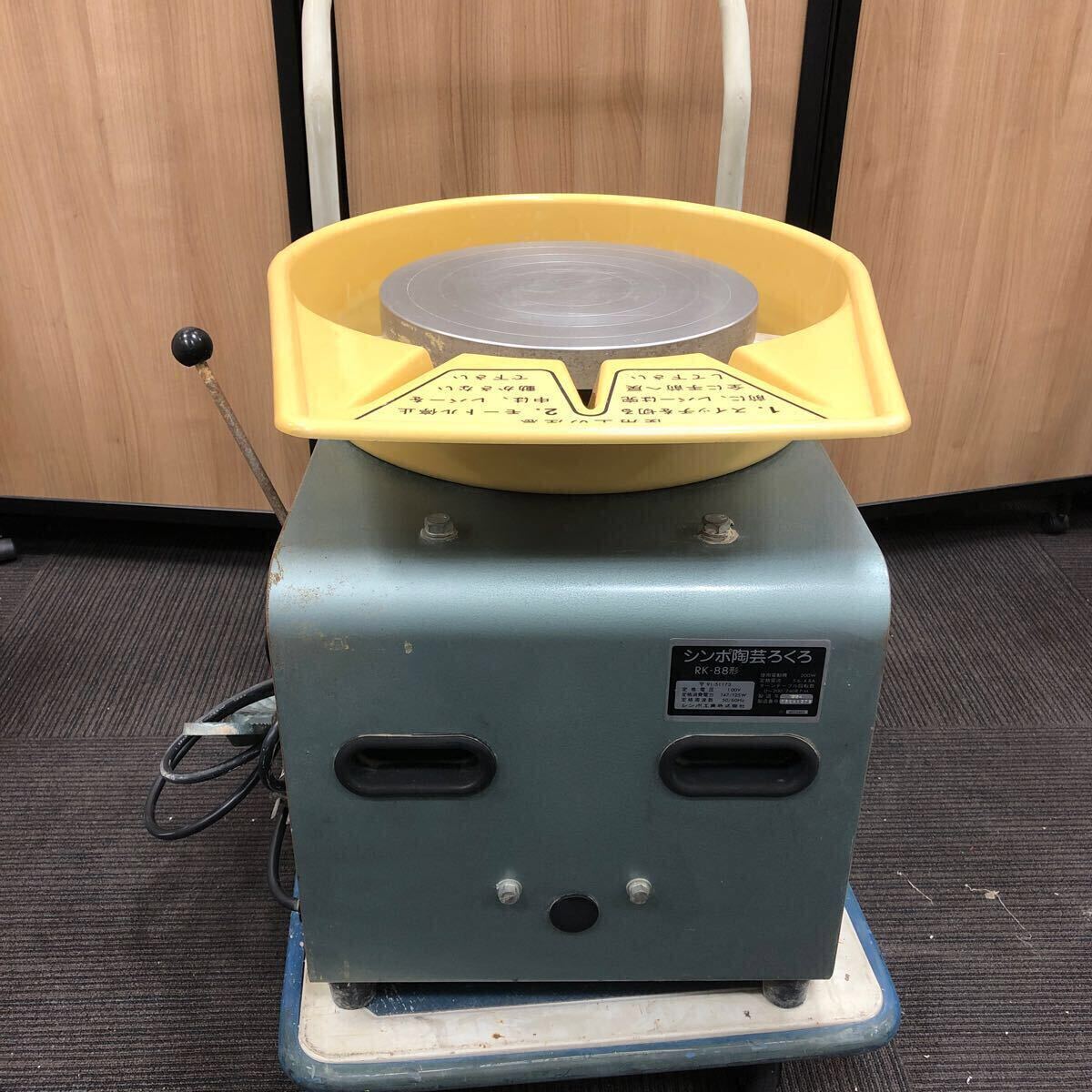 中古品】11-50 SHIMPO シンポ 陶芸ろくろ RK-88形 100V 手工芸 電動 