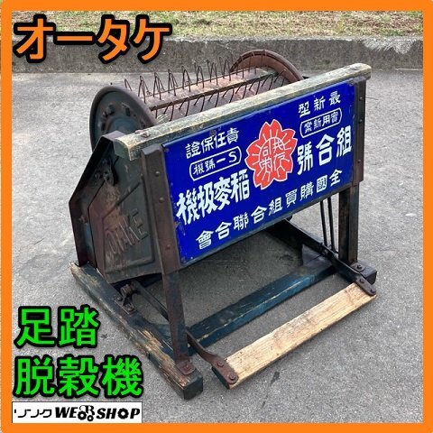 岐阜☆ オータケ 足踏脱穀機 稲変扱機 作業幅 約440㎜ ペダル式 木製