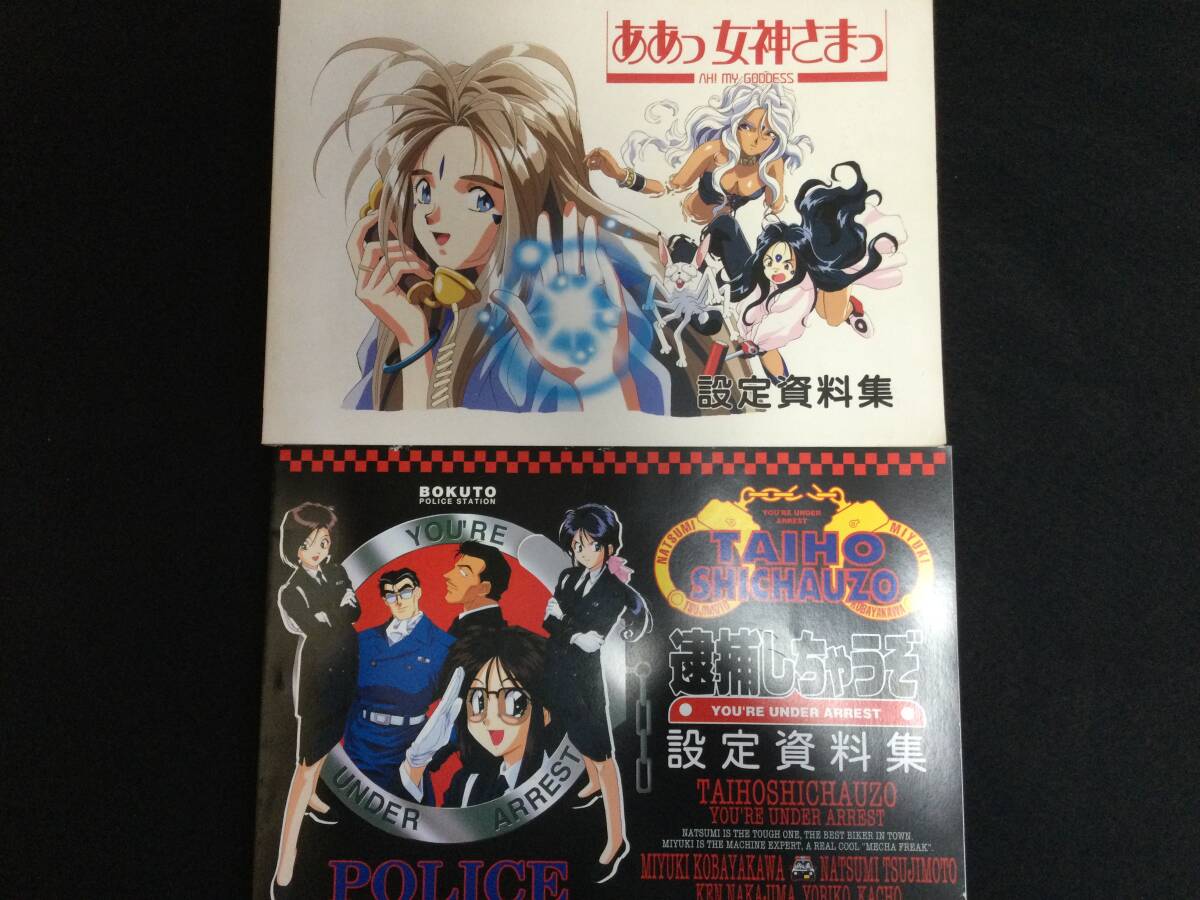 【藤島康介72冊セット】 ああっ女神さまっ 逮捕しちゃうぞ パラダイスレジデンス ☆ 逮捕しちゃうぞ ああっ女神さま 設定資料集 セット MOVIC
