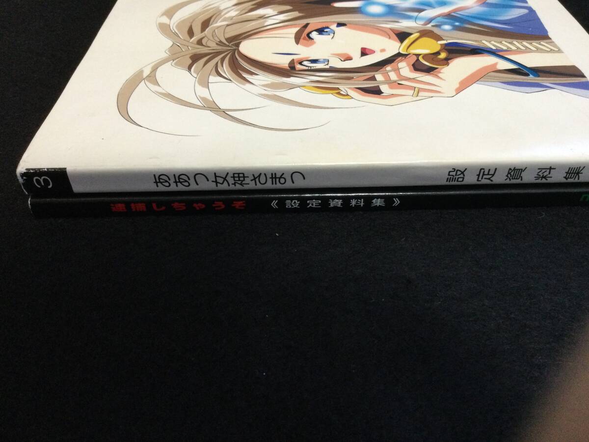 ☆ 逮捕しちゃうぞ ああっ女神さま 設定資料集 セット MOVIC