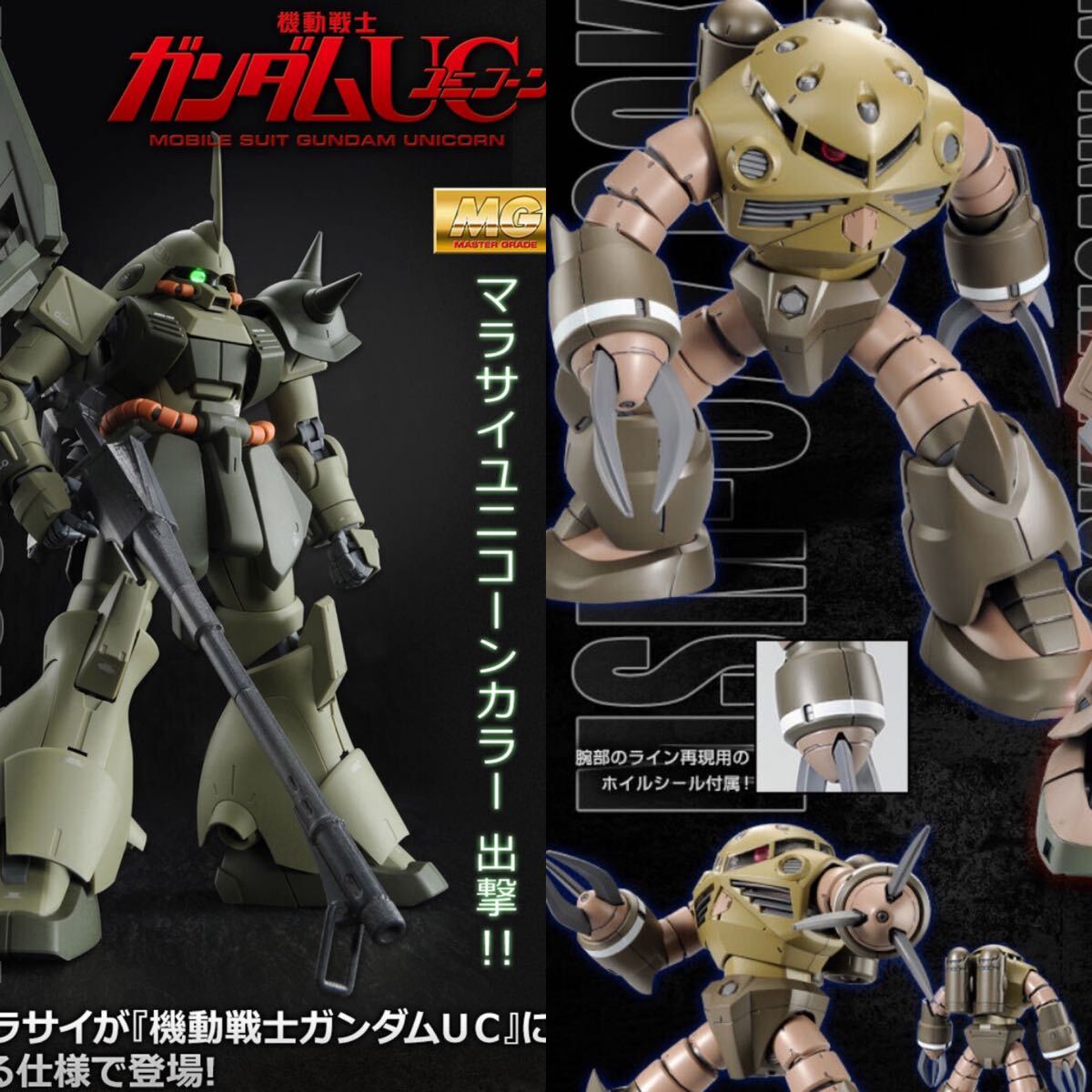 ☆売切1円～スタート☆MGマラサイ(ユニコーンVer.)&ズゴック