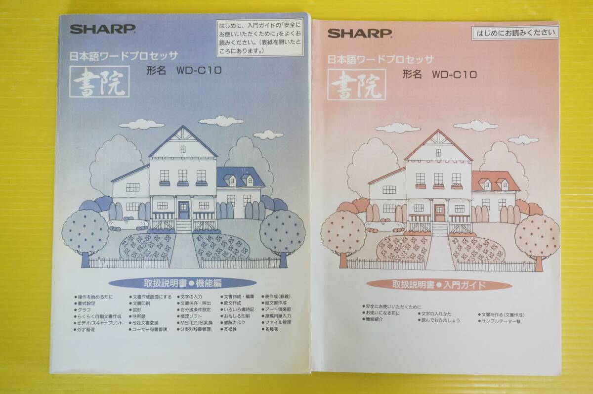 ☆SHARP シャープ カラーワープロ書院【WD-C10】取扱説明書付き