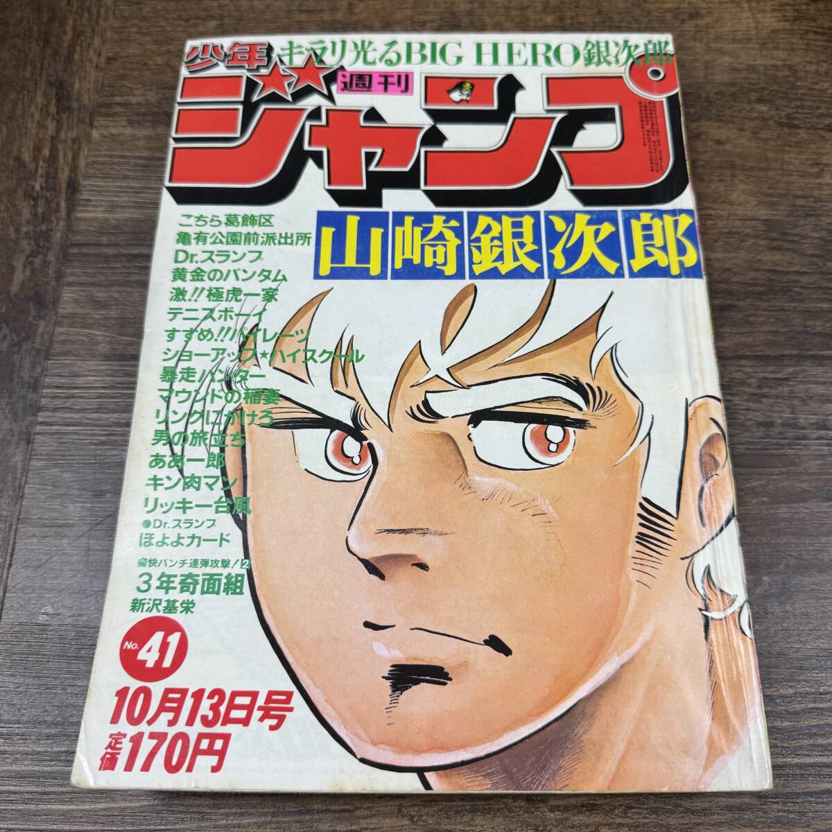 K-7944□週刊少年ジャンプ 1980年10月13日号 No.41 山崎銀次郎 こち亀
