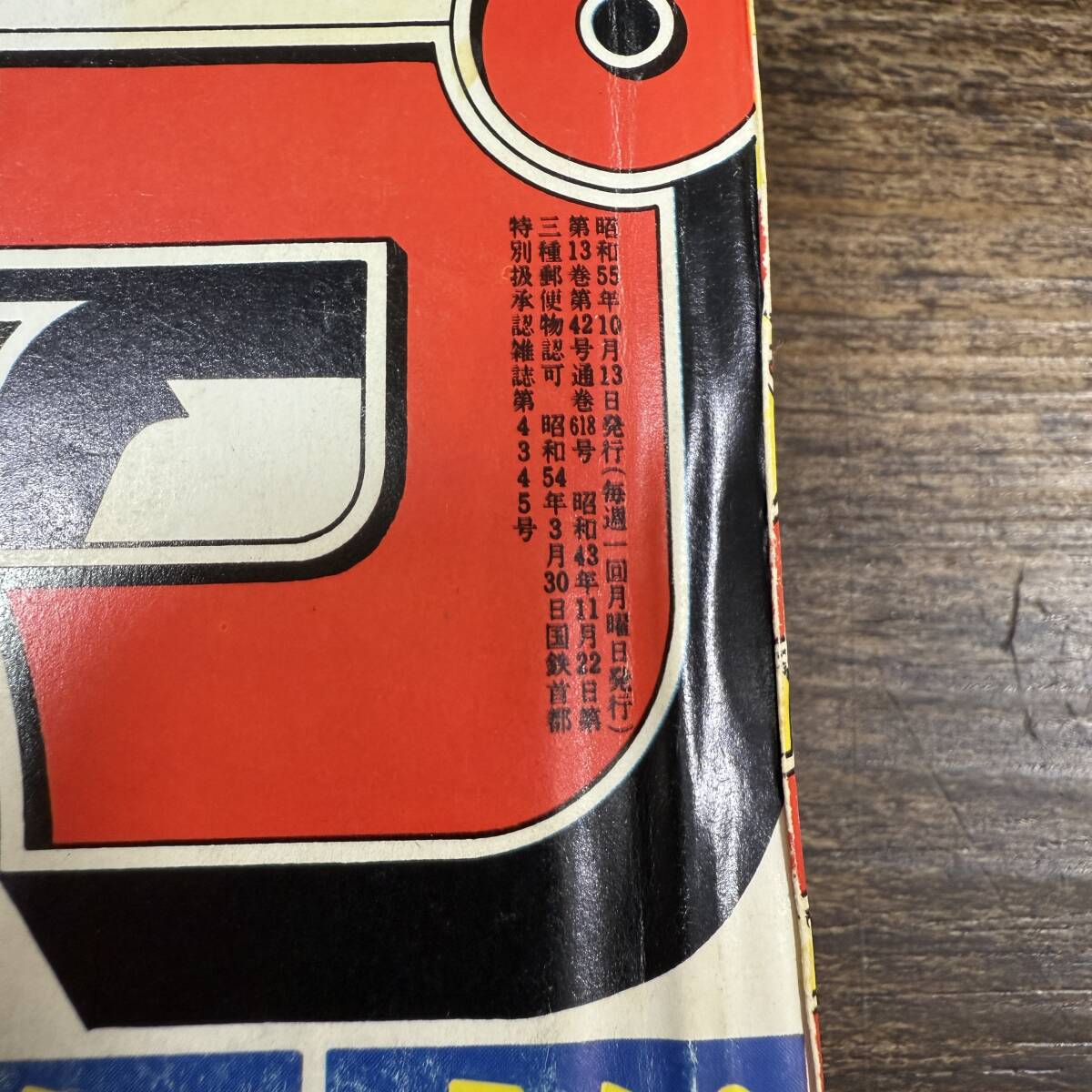 K-7944□週刊少年ジャンプ 1980年10月13日号 No.41 山崎銀次郎 こち亀