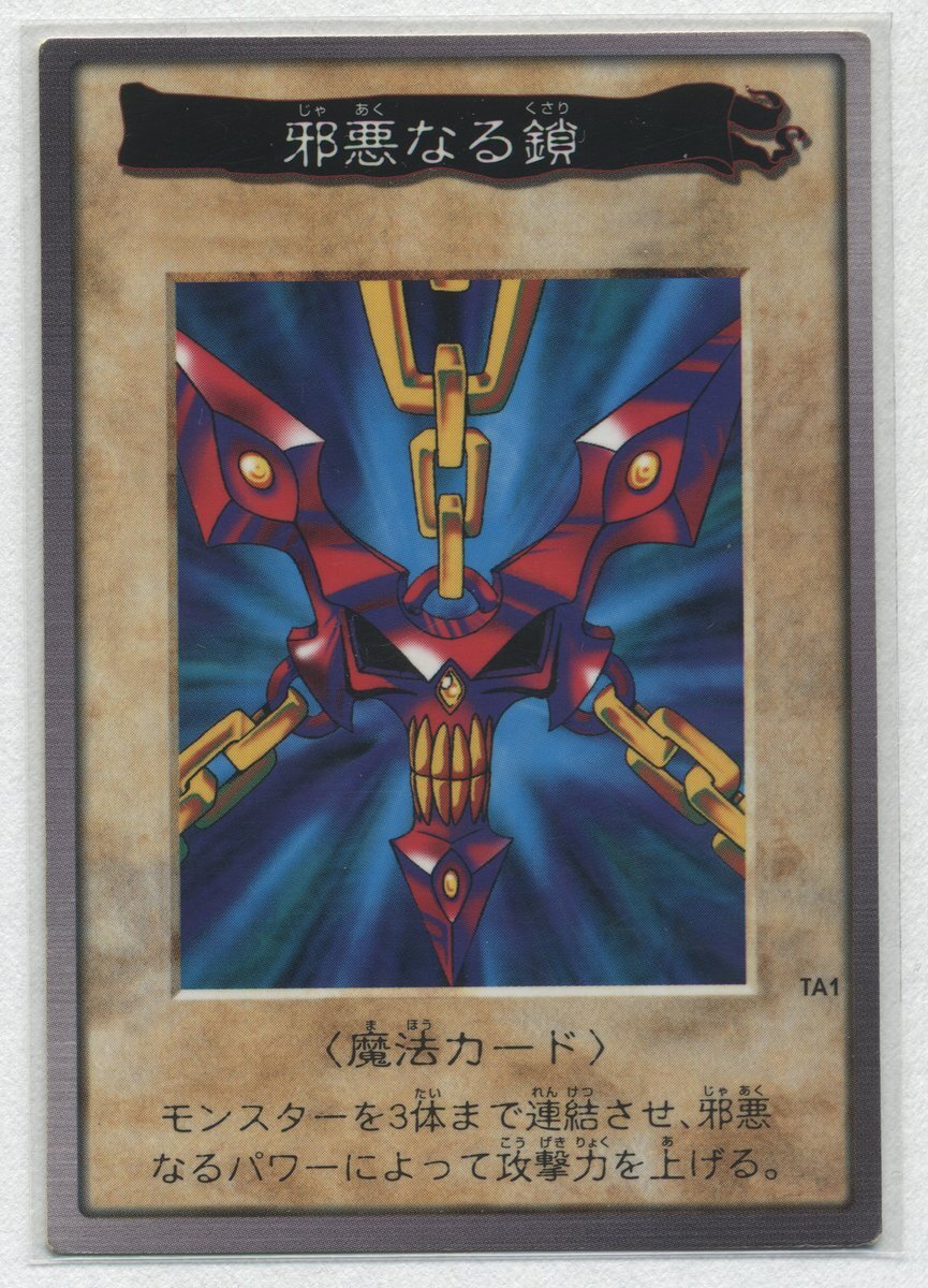 遊戯王[TA1 邪悪なる鎖 (バンダイ版カードダス)]#『'99春東映アニメ