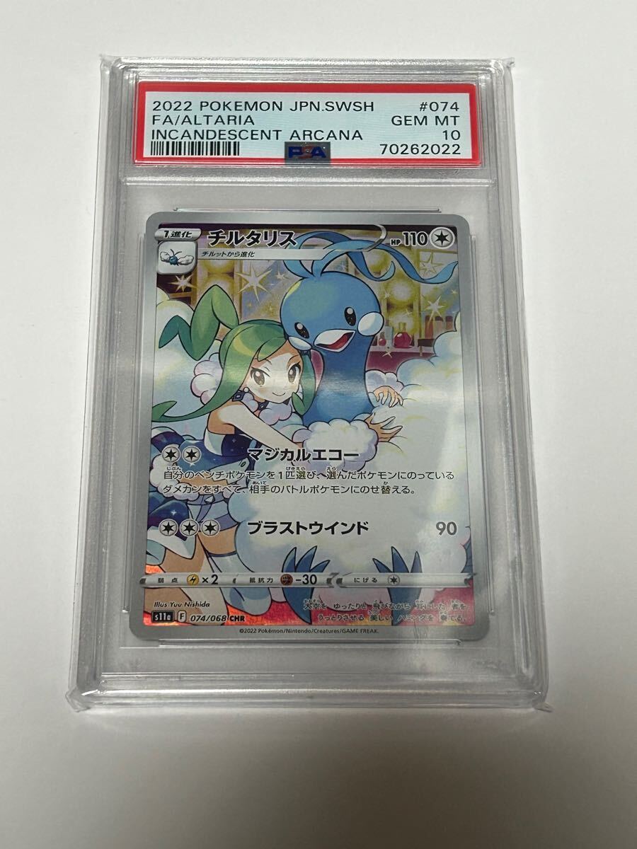 ポケモンカード PSA10 チルタリス chr sr sar ルチア 白熱のアルカナ