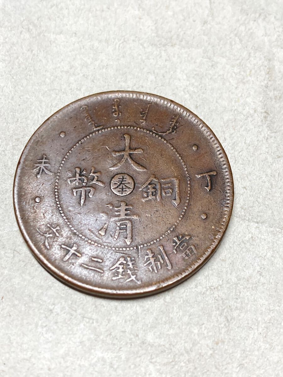 中国 奉天省造 大清銅幣 20文銅貨 中心奉 丁未 1907年 美品 希少