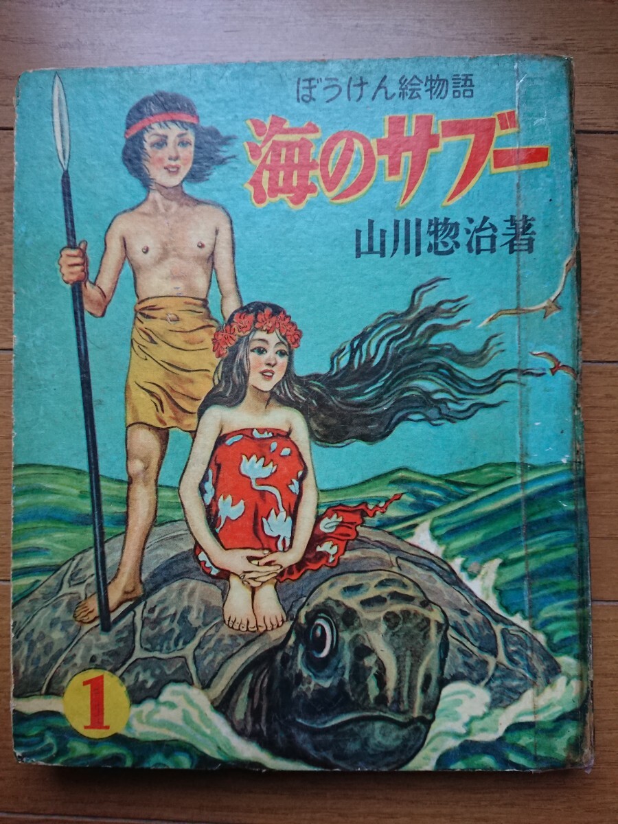 山川惣治 幻の[海のサブー1巻 ぼうけん絵物語]講談社 初版 「冒険絵