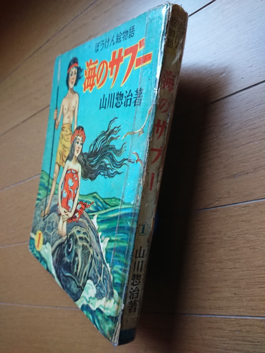 山川 惣 治 山川惣治 幻の 海のサブー1巻 ぼうけん絵