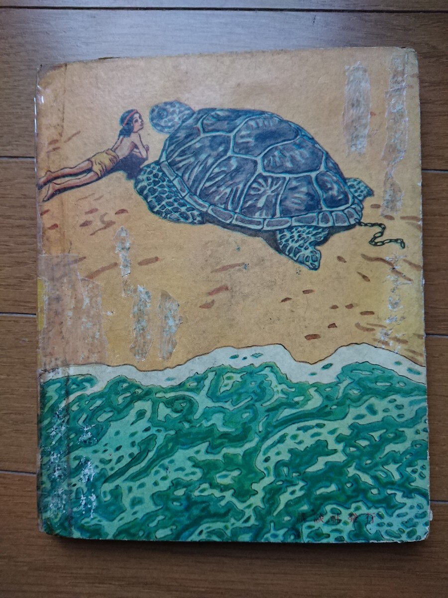 山川惣治 海のサブー全4巻 ぼうけん絵物語 講談社 幻の[海のサブー1巻