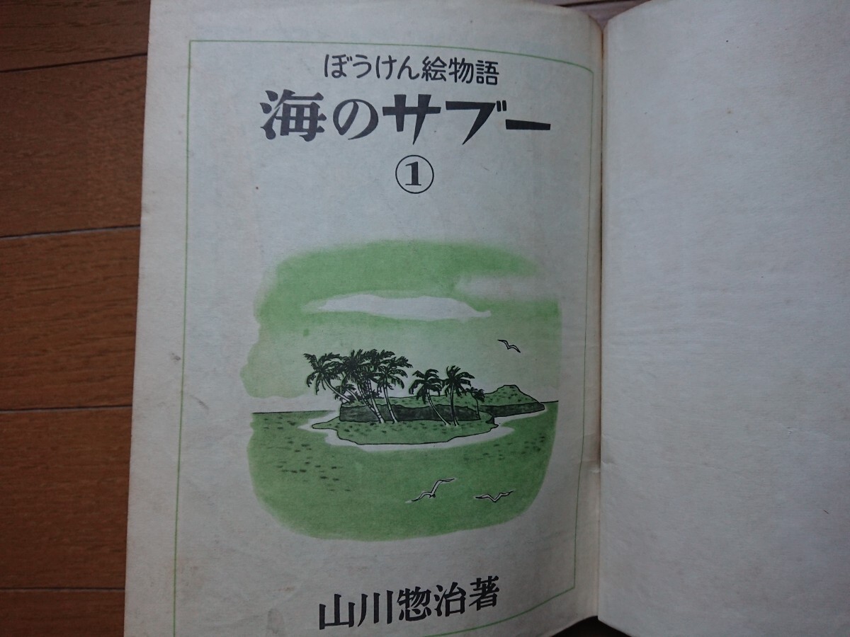 海のサブー全4巻 山川惣治　講談社　ぼうけん絵物語 山川惣治 海のサブー全4巻 ぼうけん絵物語 講談社 幻の[海のサブー1巻