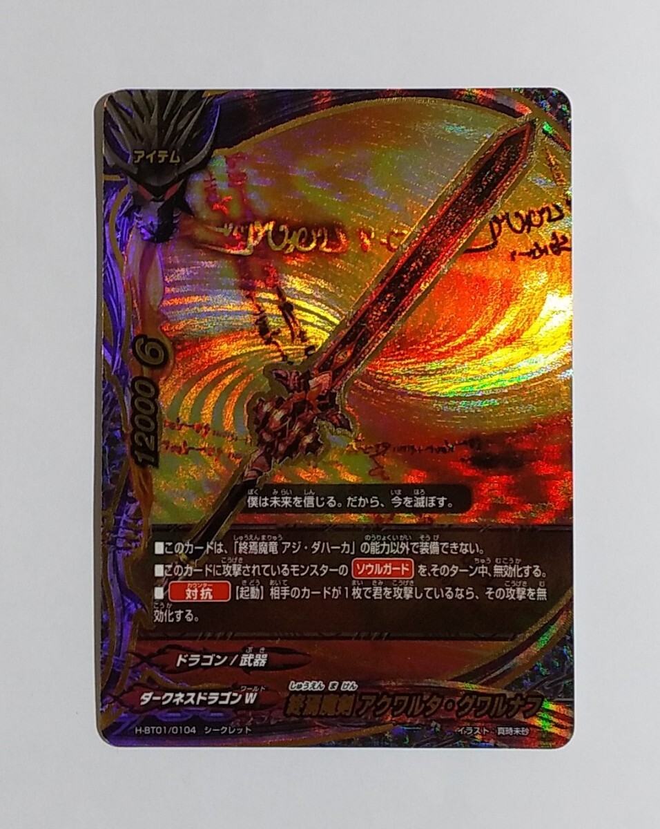 バディファイト 終焉魔剣 アクワルタ・グワルナフ H-BT01/O104