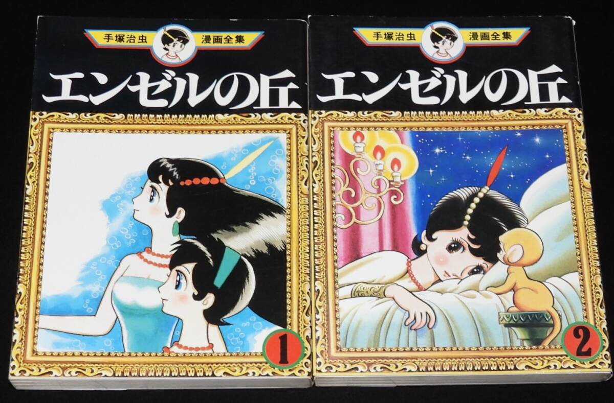 手塚治虫漫画全集 エンゼルの丘 全2巻 講談社 1978年3月 オール初版の