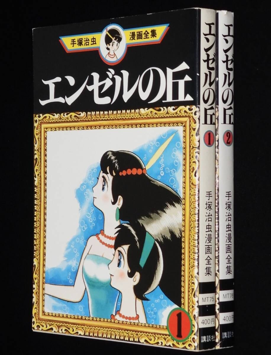 手塚治虫漫画全集 エンゼルの丘 全2巻 講談社 1978年3月 オール初版の