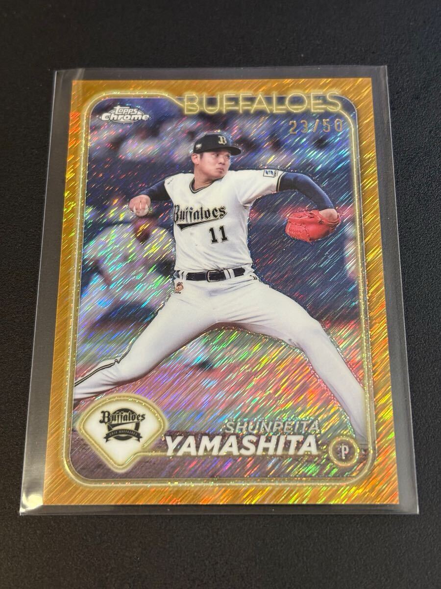 50枚限定 RC 山下舜平大  Topps NPB オリックスバッファローズ 50枚限定】山下舜平大 2024 TOPPS CHROME NPB プロ野球 23/50