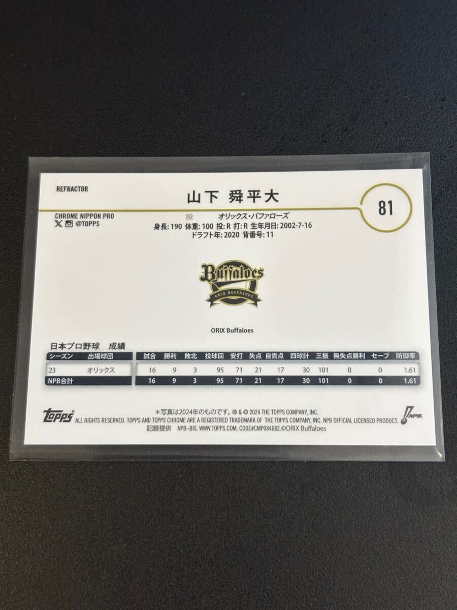 50枚限定】山下舜平大 2024 TOPPS CHROME NPB プロ野球 23/50
