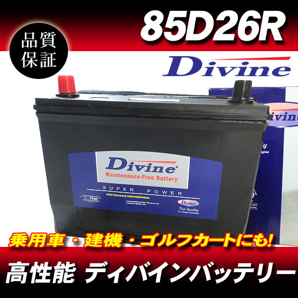 85D26R DIVINEバッテリー / 55D26R 65D26R 75D26R 80D26R 互換 TOYOTA
