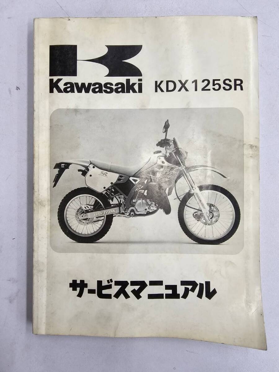 KDX125SR（1990）（KDX125-A1）Kawasakiサービスマニュアル サービス