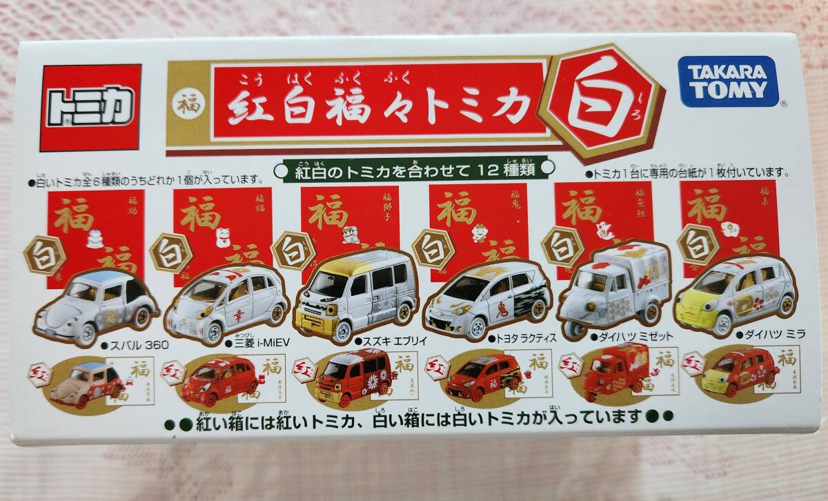 紅白福福トミカ 赤.白 各12台セット トミカ | メルカリ 新年を祝う