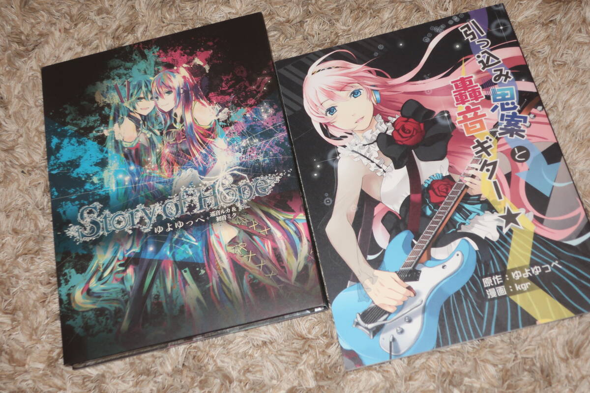 ゆよゆっぺ+巡音ルカ＆初音ミク 廃盤・初回CD+DVD+小冊子「story of 