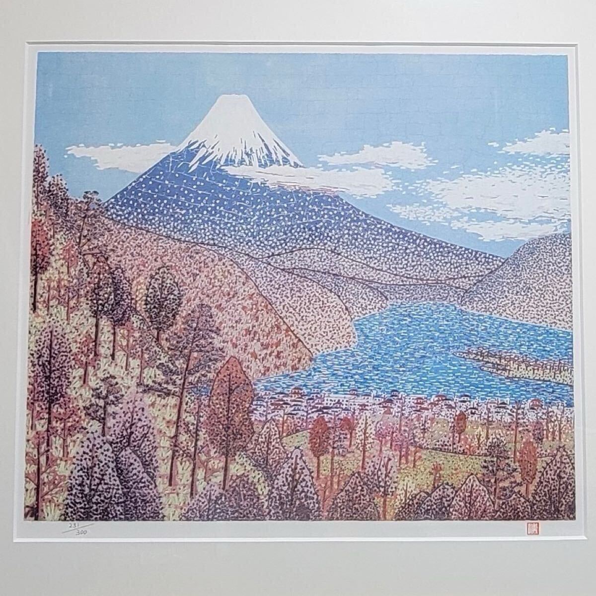 山下清 日本平よりの富士 謹製 絵画 シリアルナンバー入り 額縁付き 裸