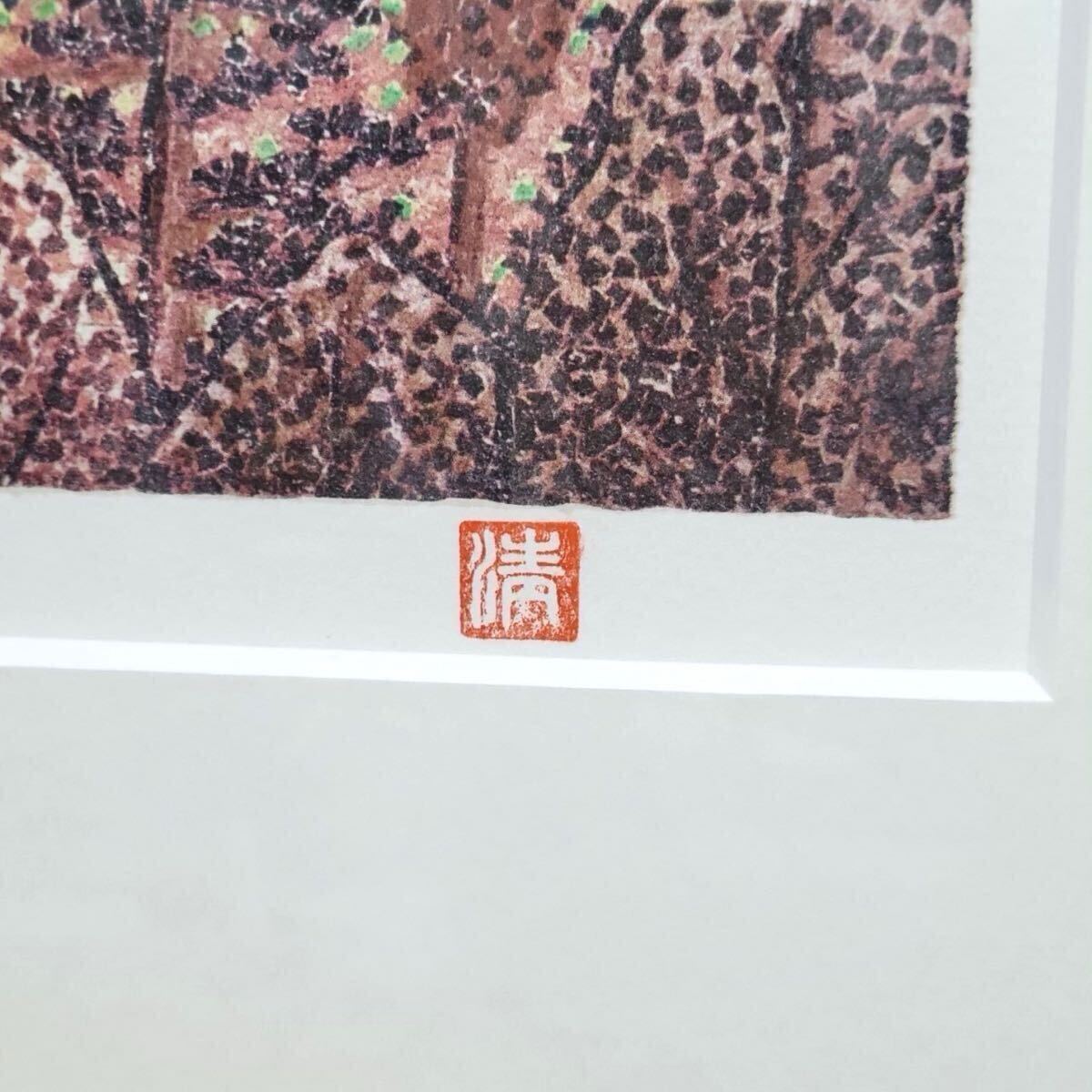 山下清 日本平よりの富士 謹製 絵画 シリアルナンバー入り 額縁付き 裸