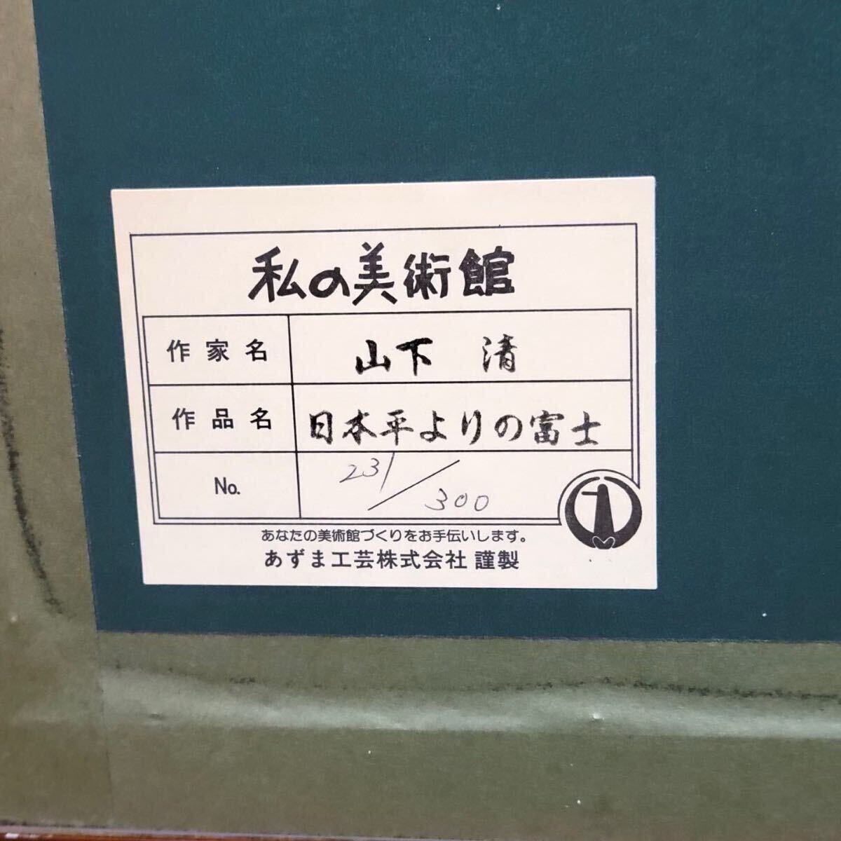 山下清 日本平よりの富士 謹製 絵画 シリアルナンバー入り 額縁付き 裸