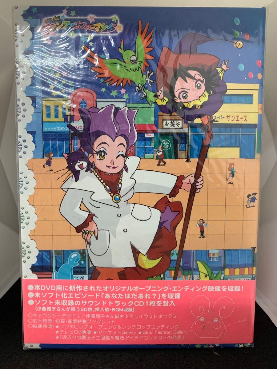 未開封品 ふしぎ魔法 ファンファンファーマシィー DVD BOX 期間限定