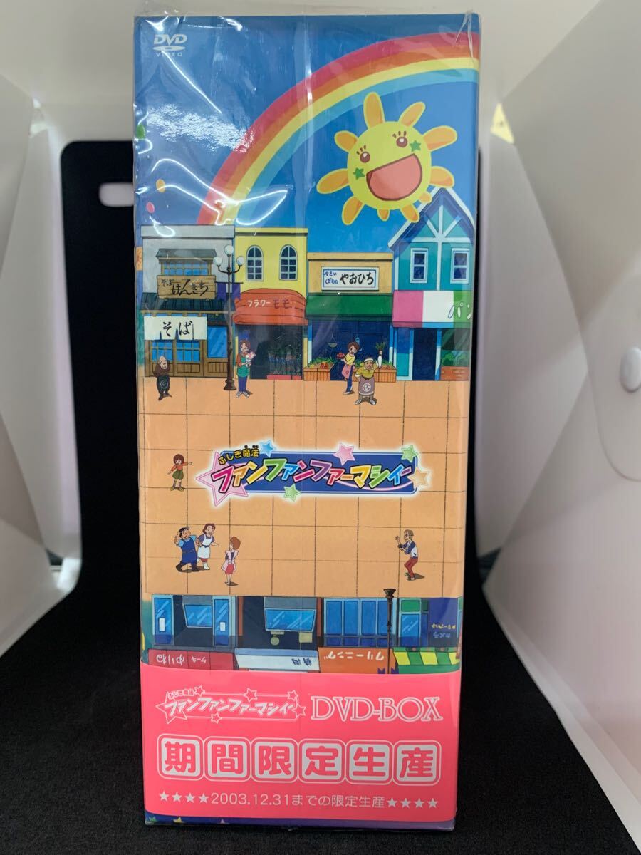 未開封品 ふしぎ魔法 ファンファンファーマシィー DVD BOX 期間限定