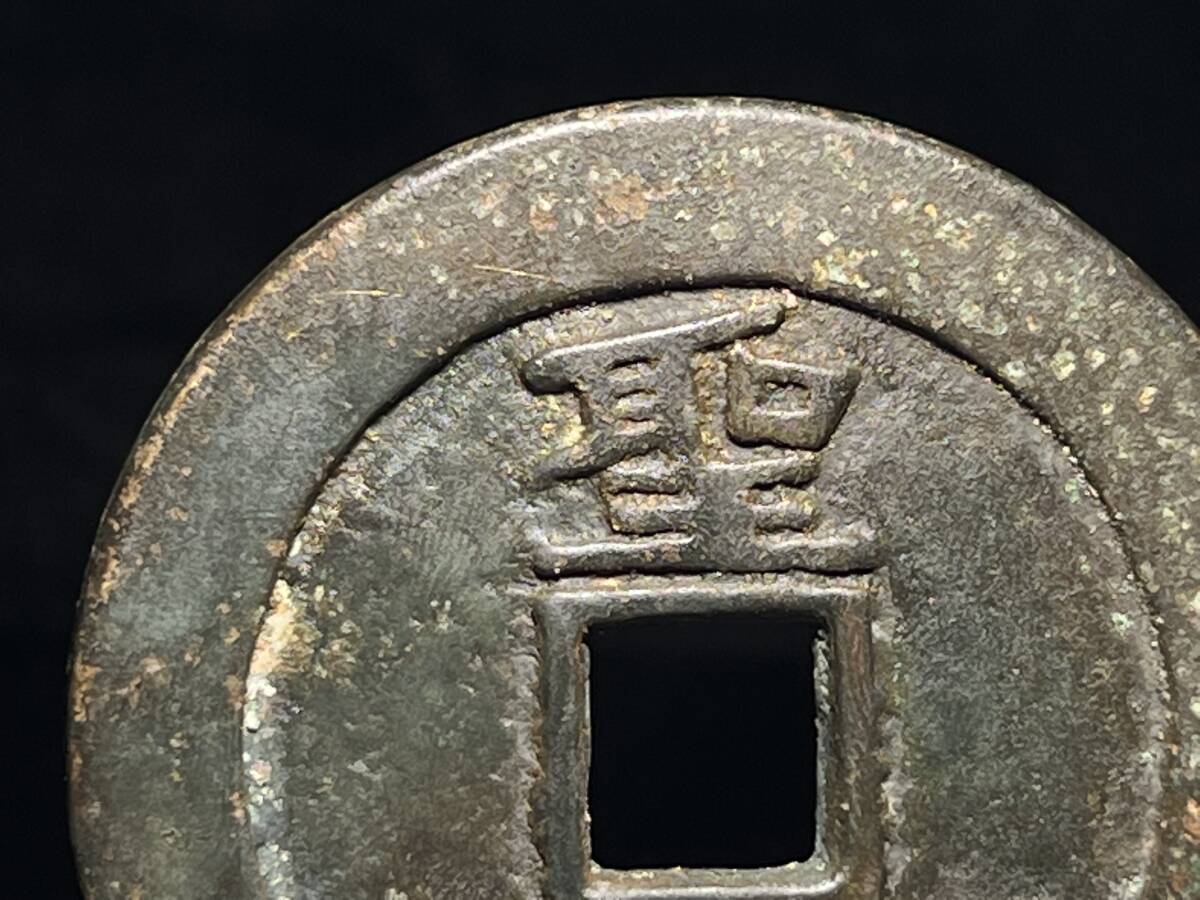 太平天国 中国清朝銭 背横聖寶 古銭 | 約直径23.3mm厚み1.4mm重 