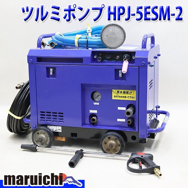 2. ツルミ ガソリンエンジン 式高圧洗浄機 HPJ-5ESM 高圧洗浄機 ツルミ HPJ-5ESM-2 エンジン ハイウォッシャー ガン・高圧