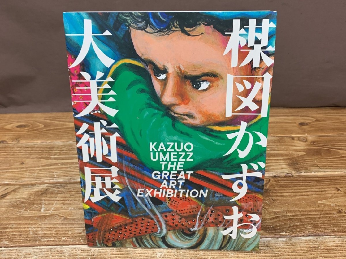 H5-1418】楳図かずお 大美術展 公式カタログ 図録 発行日2022年8月1日