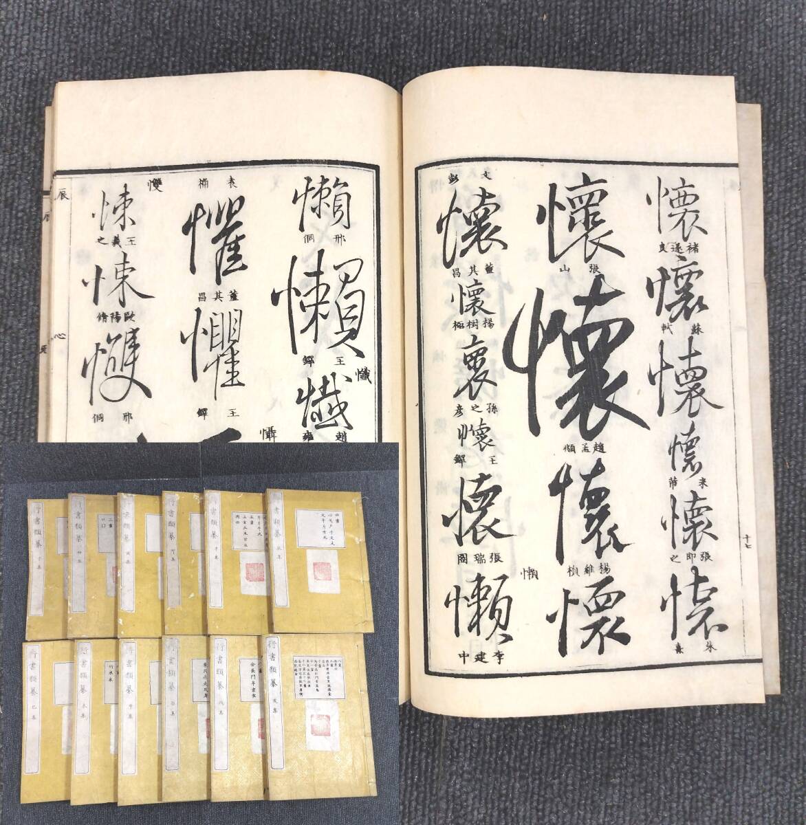 YL21 ◇行書類纂◇全12冊揃 袋付 字典 字書 字彙 漢字 字体 書道 手本