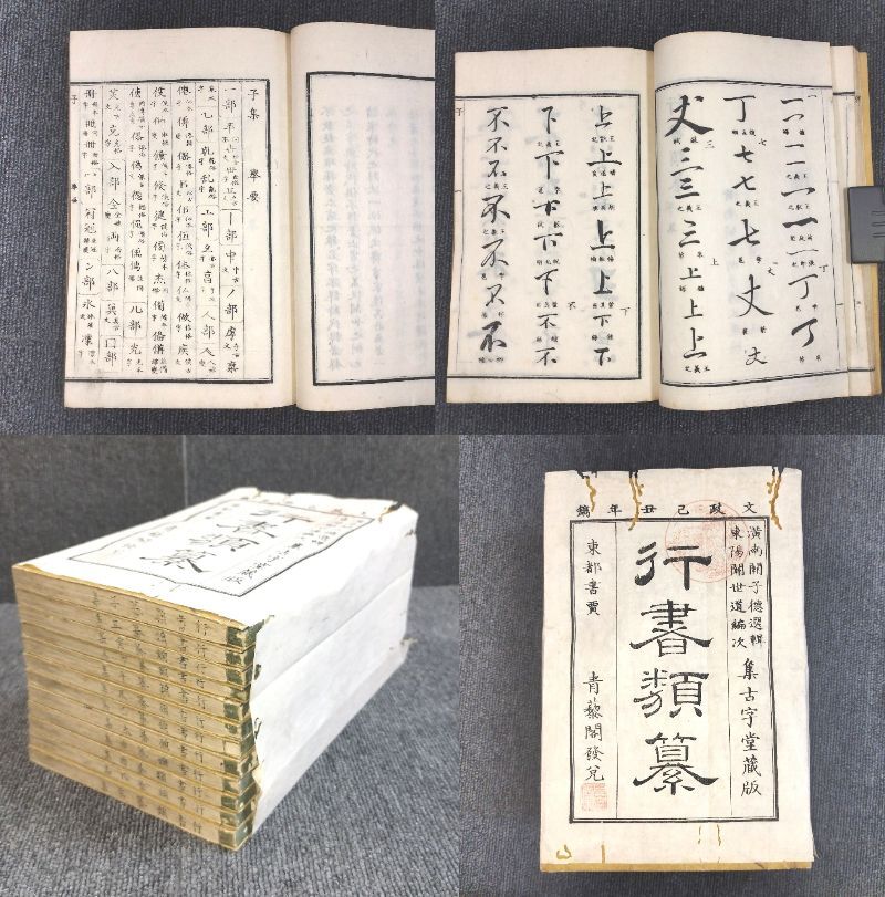 YL21 ◇行書類纂◇全12冊揃 袋付 字典 字書 字彙 漢字 字体 書道 手本