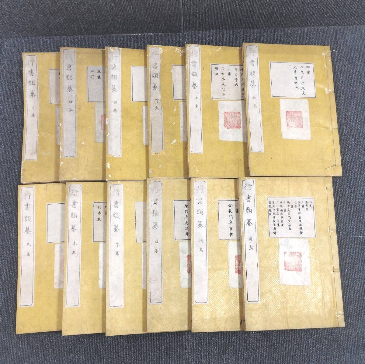 YL21 ◇行書類纂◇全12冊揃 袋付 字典 字書 字彙 漢字 字体 書道 手本
